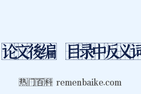 论文後编·目录中反义词是什么意思的图片